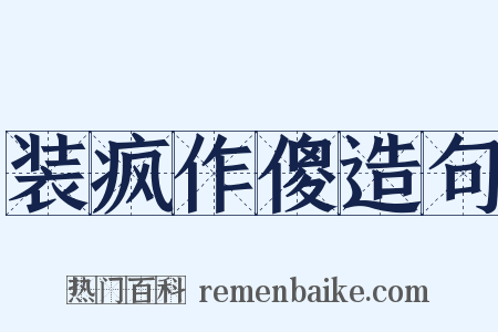 装疯作傻造句是什么意思的图片